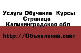 Услуги Обучение. Курсы - Страница 2 . Калининградская обл.